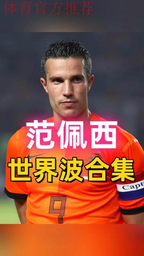 范佩西罗本领衔来华 国足确认6月工体迎战荷兰